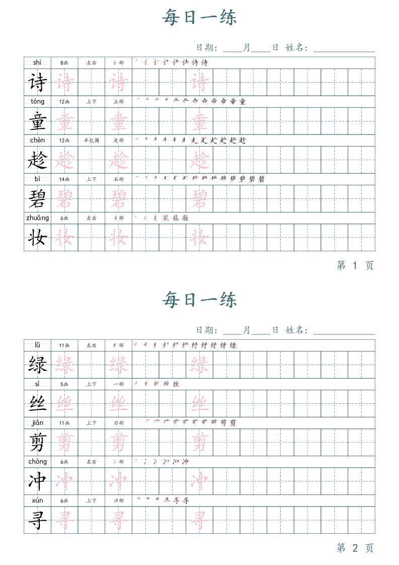 二年级语文下册写字表字帖每日一练（楷体）