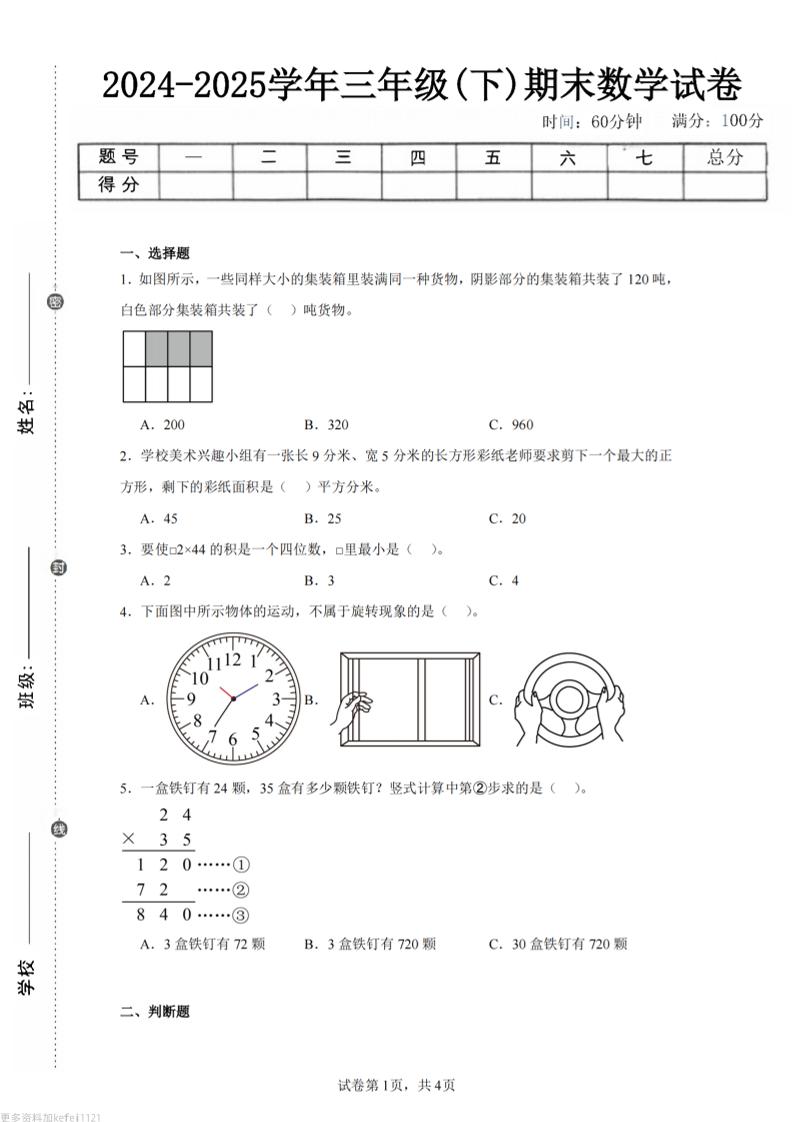 24-25三下数学（西师版）期末试卷3