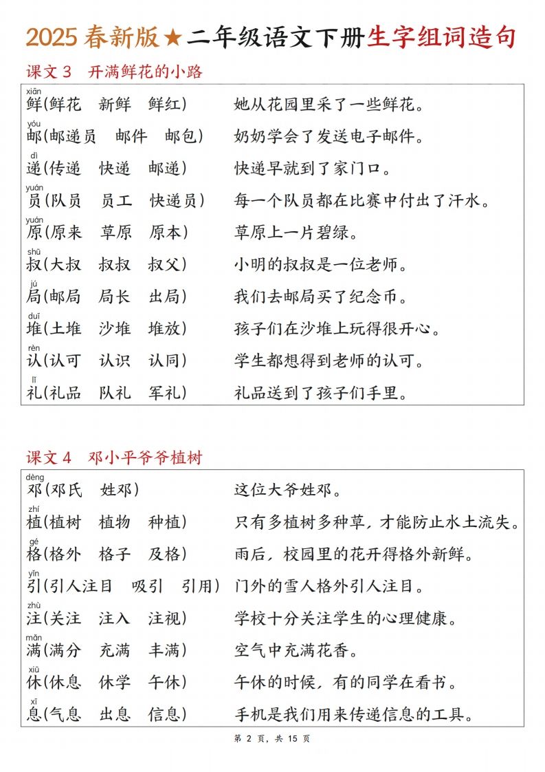 25春二下语文写字表生字组词造句（15页）