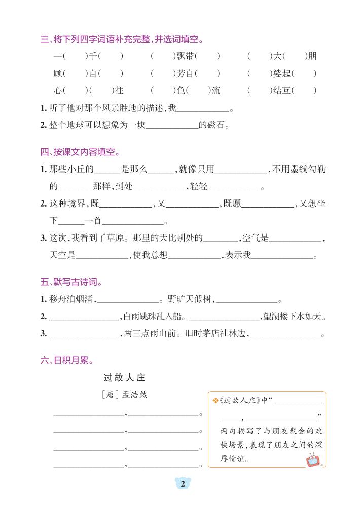 六上语文1-8单元基础知识闯关赛