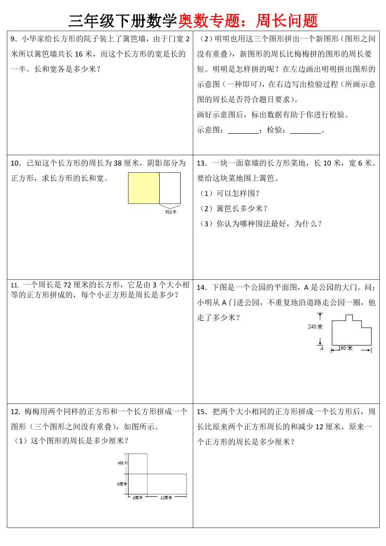 三下数学【奥数周长】专项练习