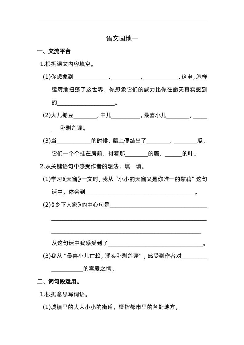 四下语文园地一：配套练习