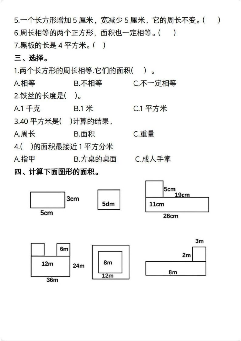 三年级数学下册【面积】常考易错题
