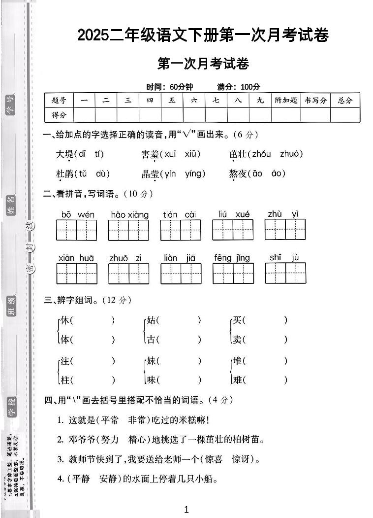 二年级下语文第一次月考综合卷5页