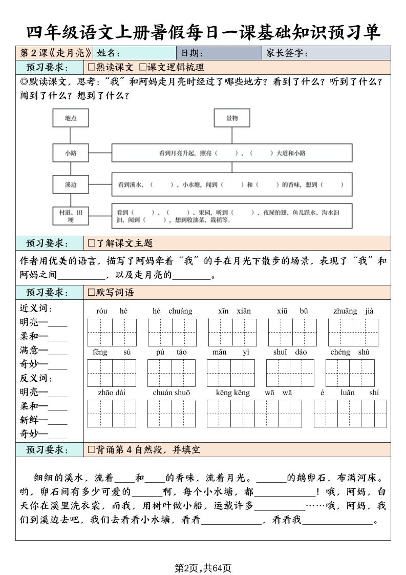 四上语文暑假每日一课基础知识预习单（含答案64页）