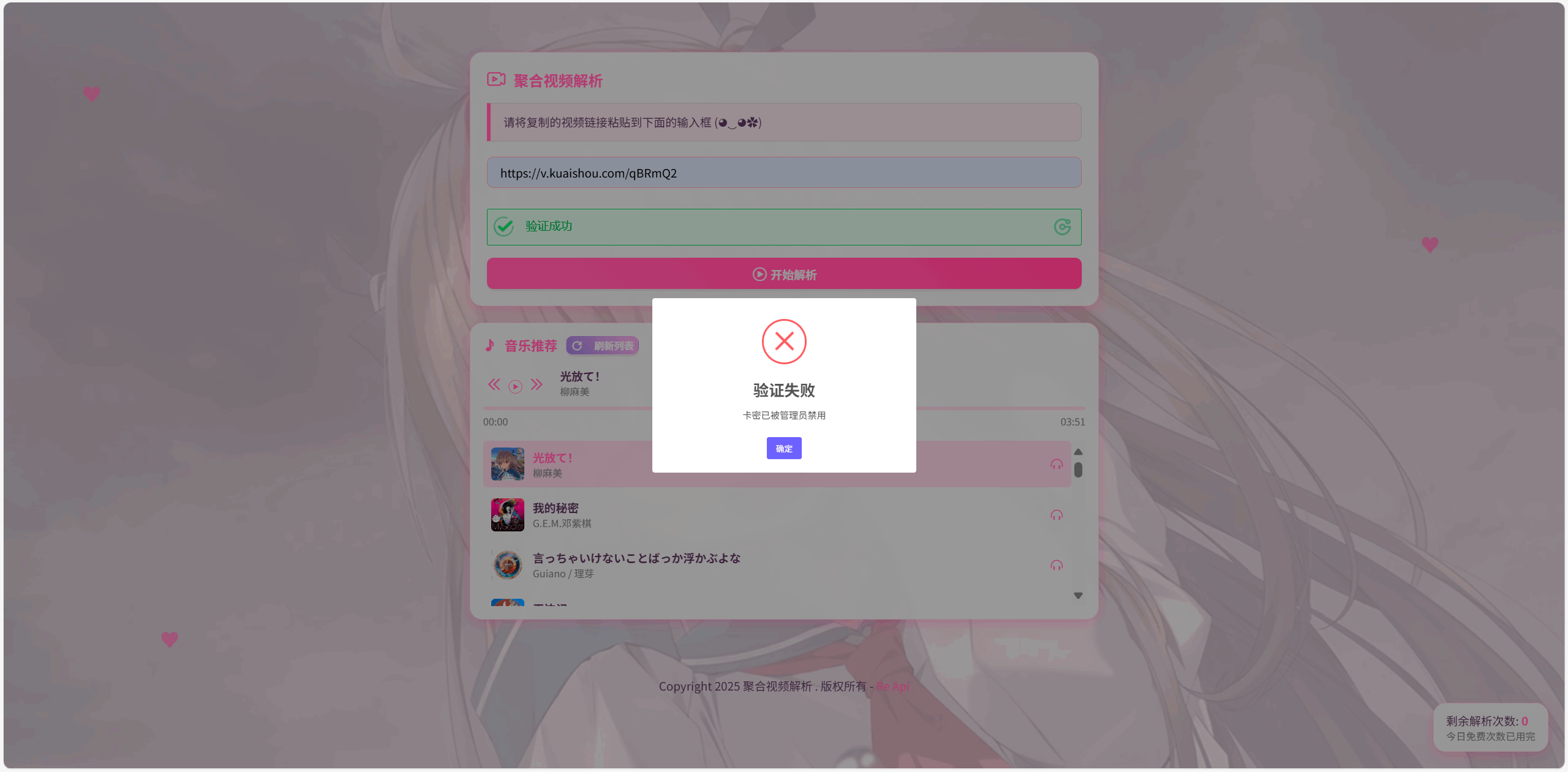 全新二次元短视频解析系统带卡密验证