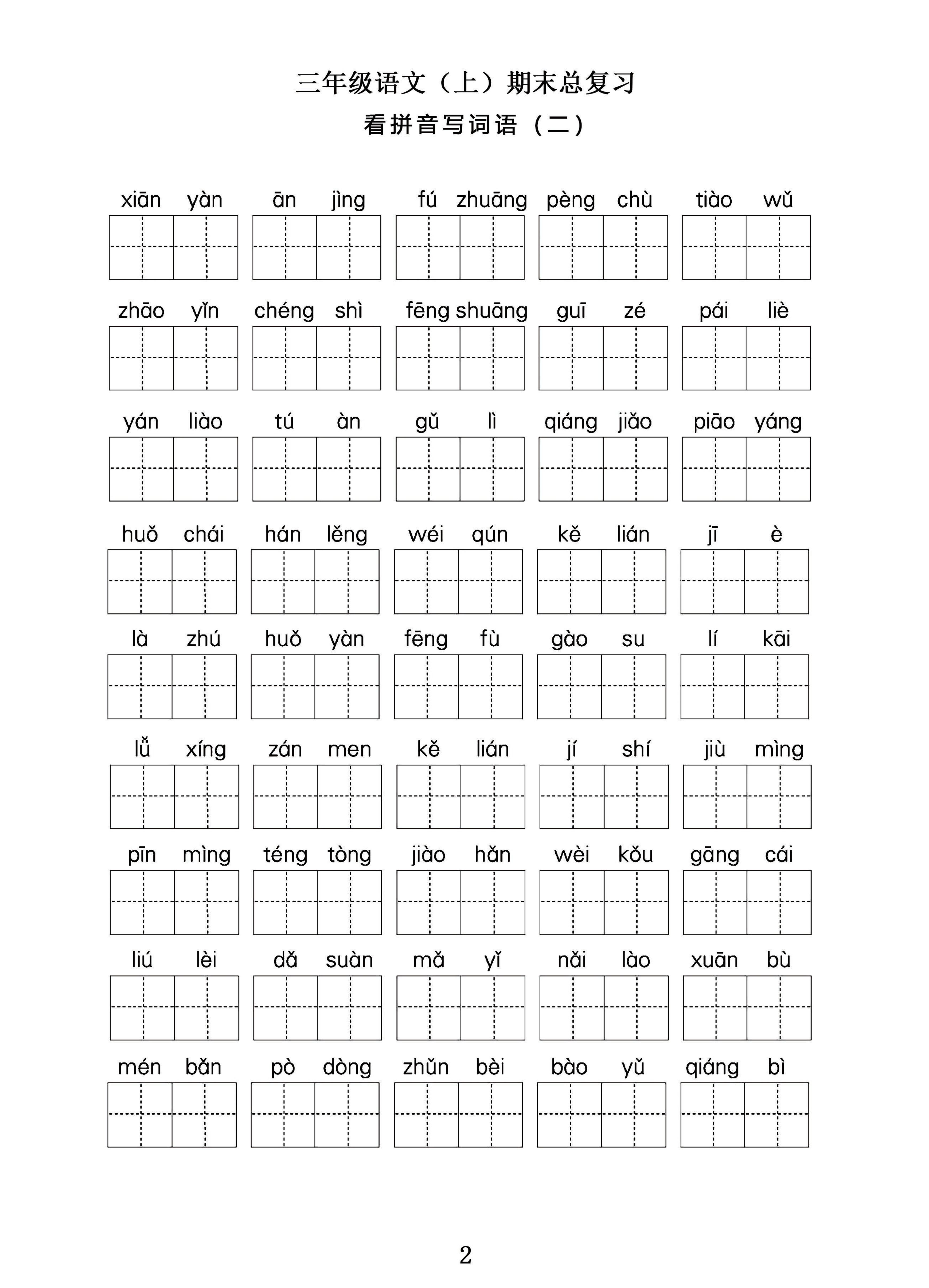 三年级语文上期末总复习——看拼音写词语。