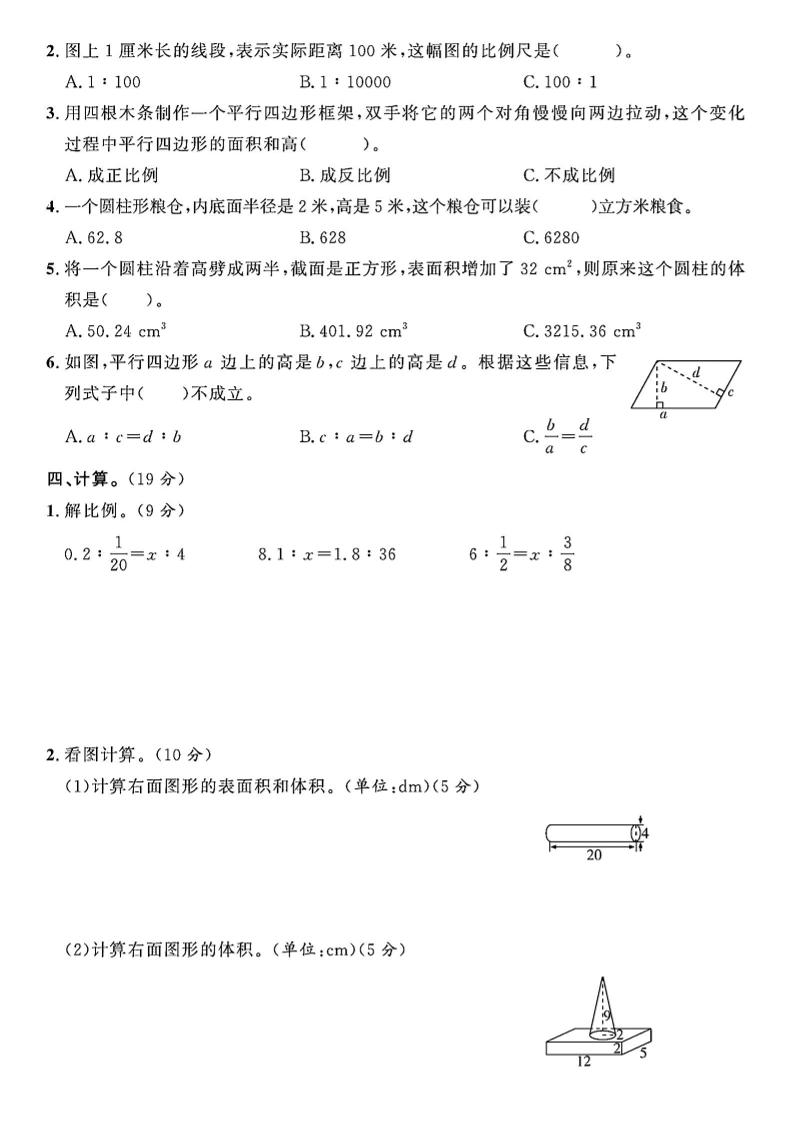 【北师大版】2024-2025学年六年级下册数学期中综合检测卷
