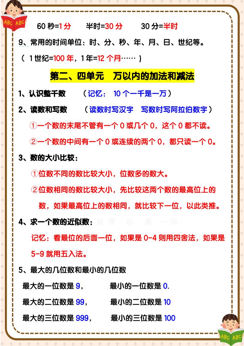 【2025秋新版】三年级上册数学期末知识考点
