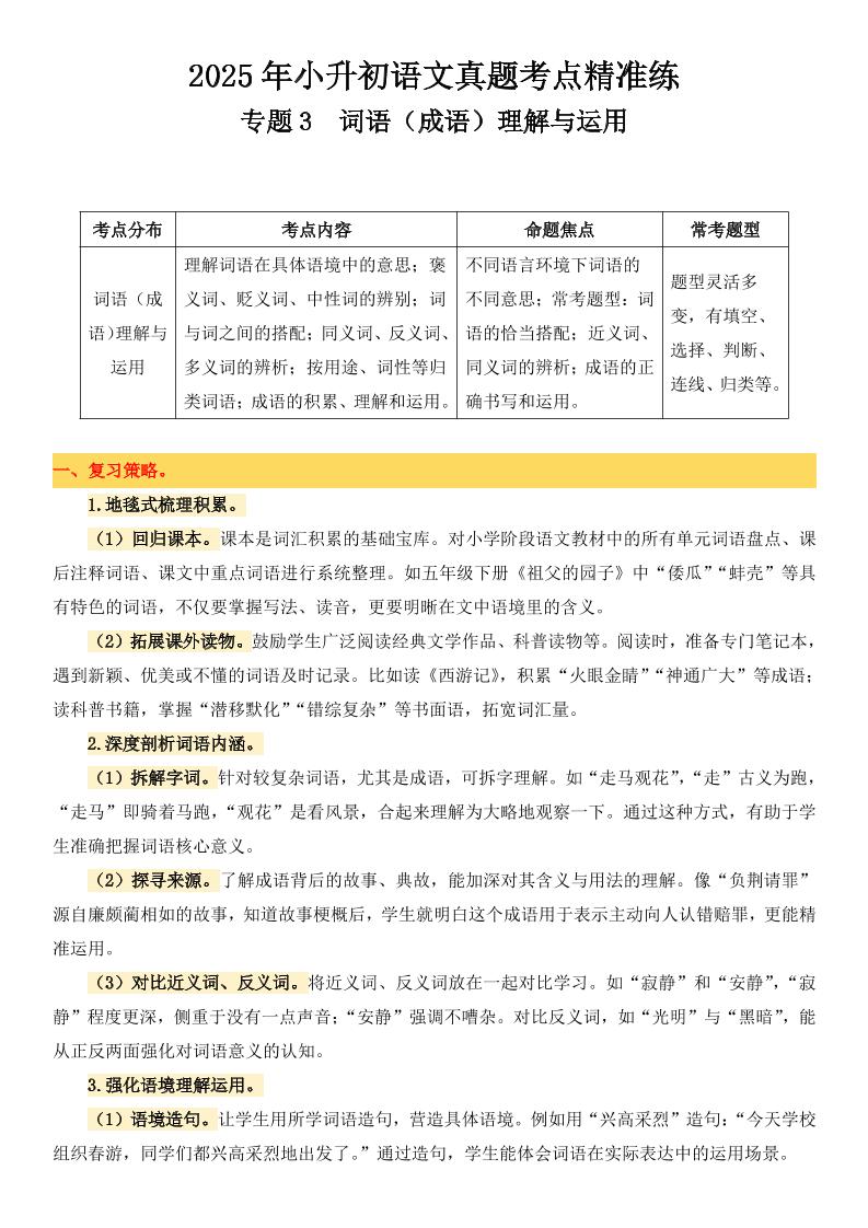 小升初语文备考真题分类汇编专题3词语（成语）理解与运用