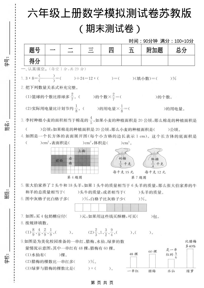 六年级上数学期末模拟测试卷8《苏教版》