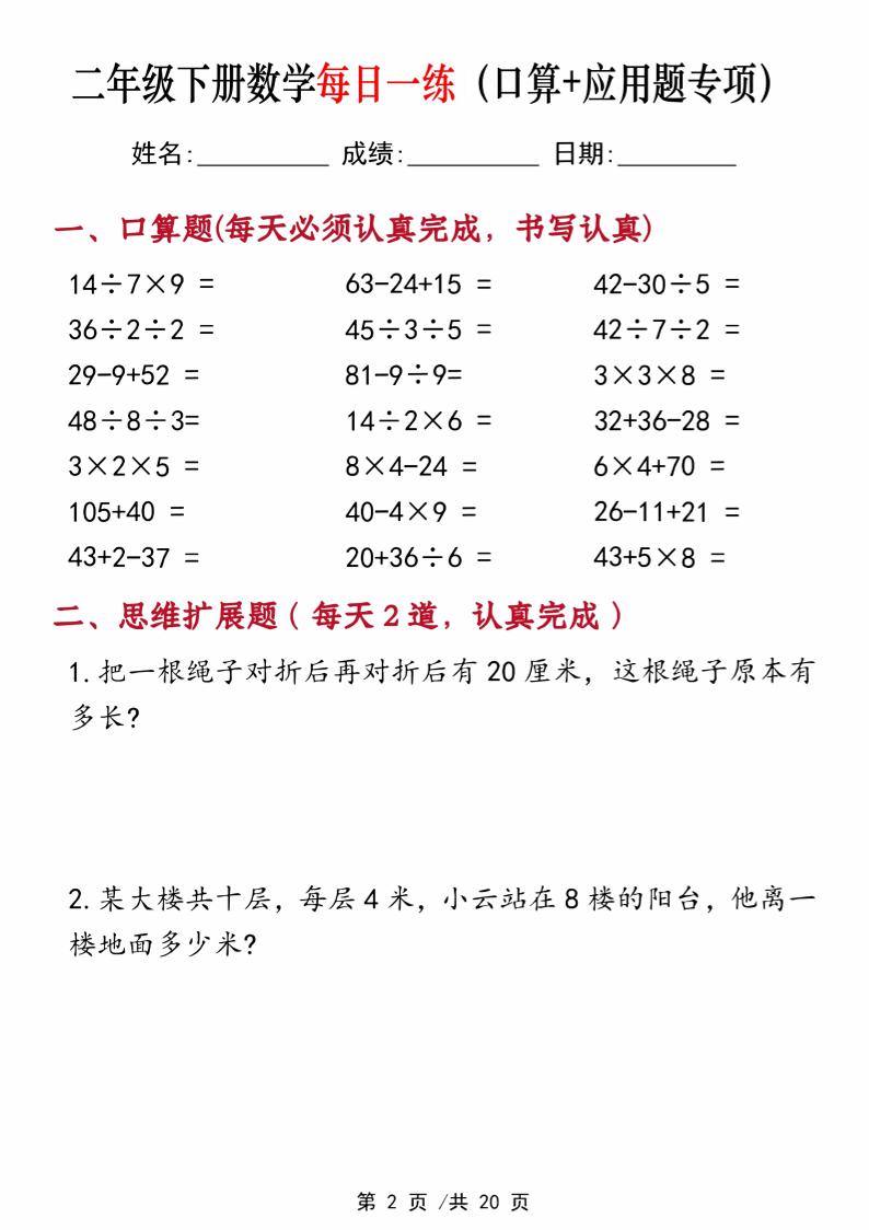 二年级下册数学每日一练（口算+思维应用题20套）20页-高清无水印完整版本