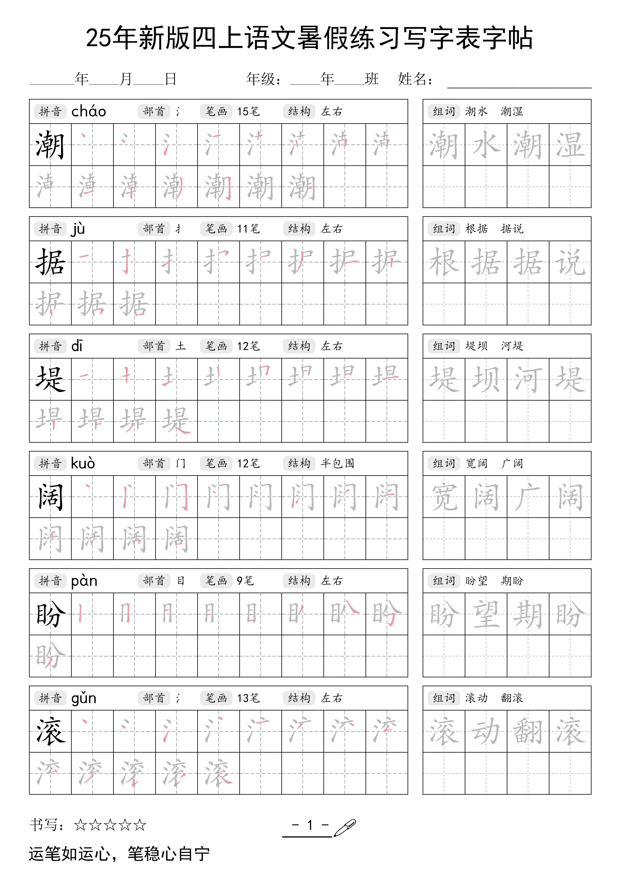 25年新版四上语文暑假练习写字表字帖42页