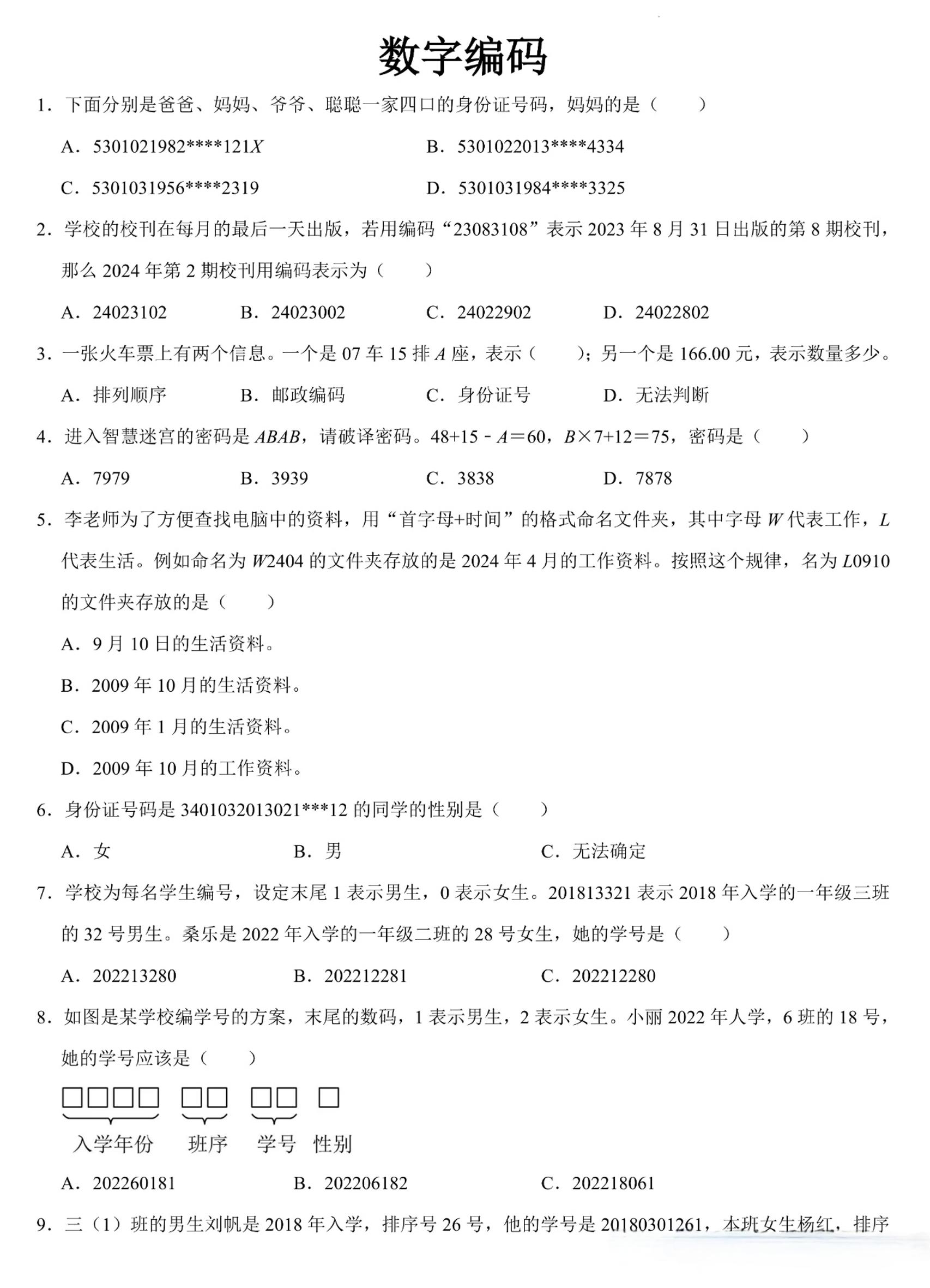 三上数学《数字编码》专项练习（含答案11页