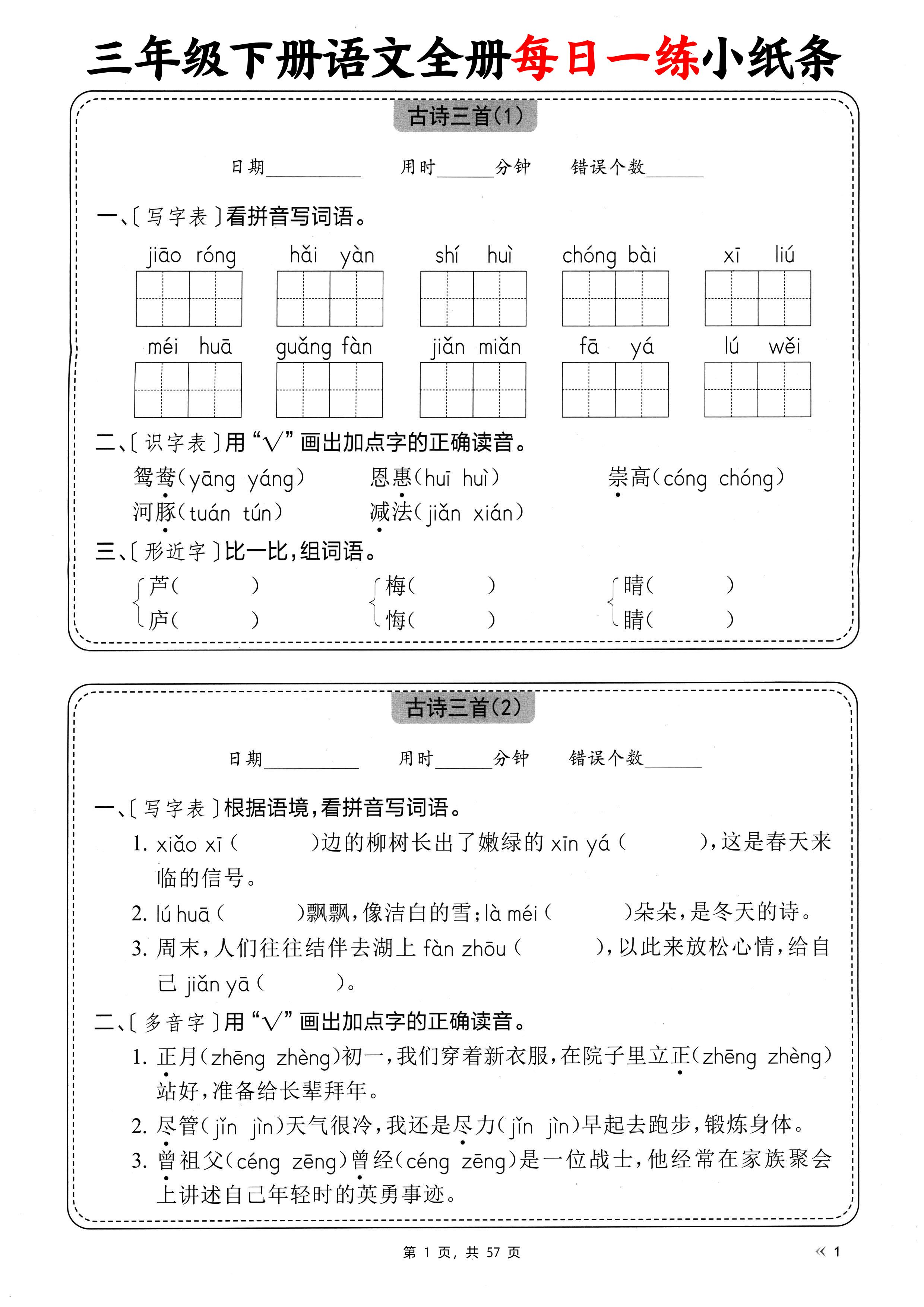 三下语文全册每日一练小纸条（含答案57页）