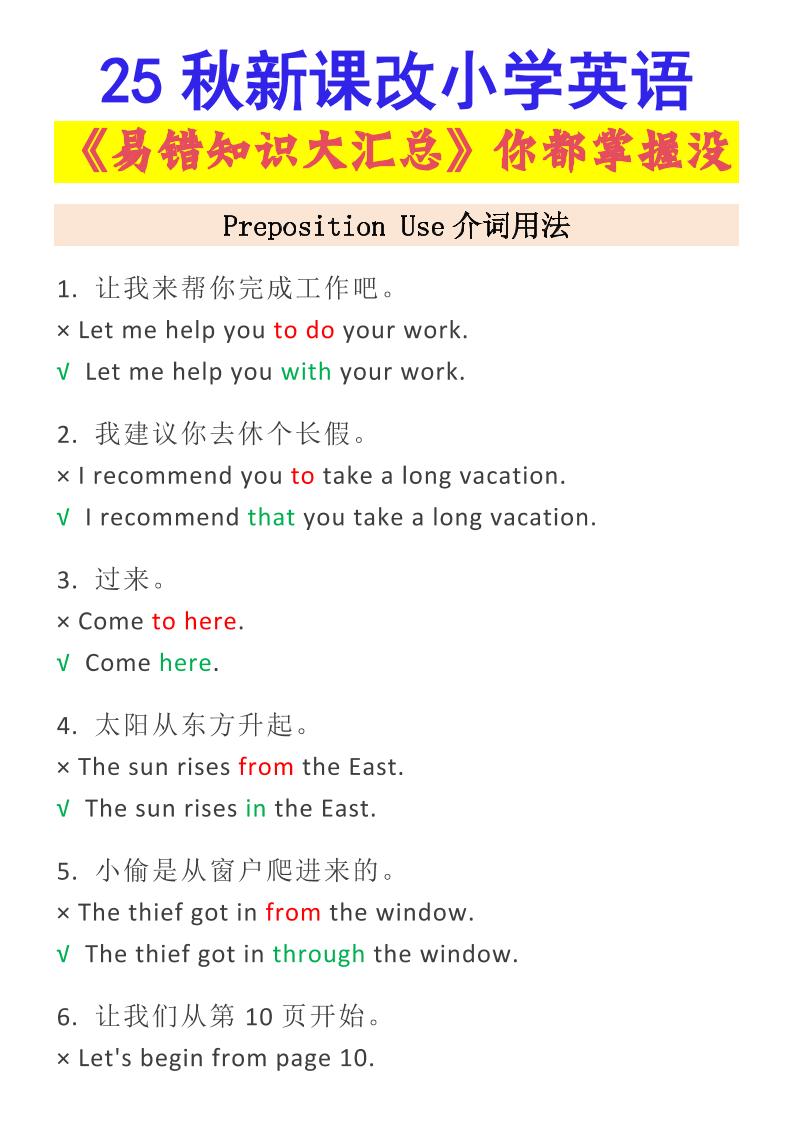 【2025秋新版】小学英语易错知识大汇总，看看你都掌握了没？-小升初英语