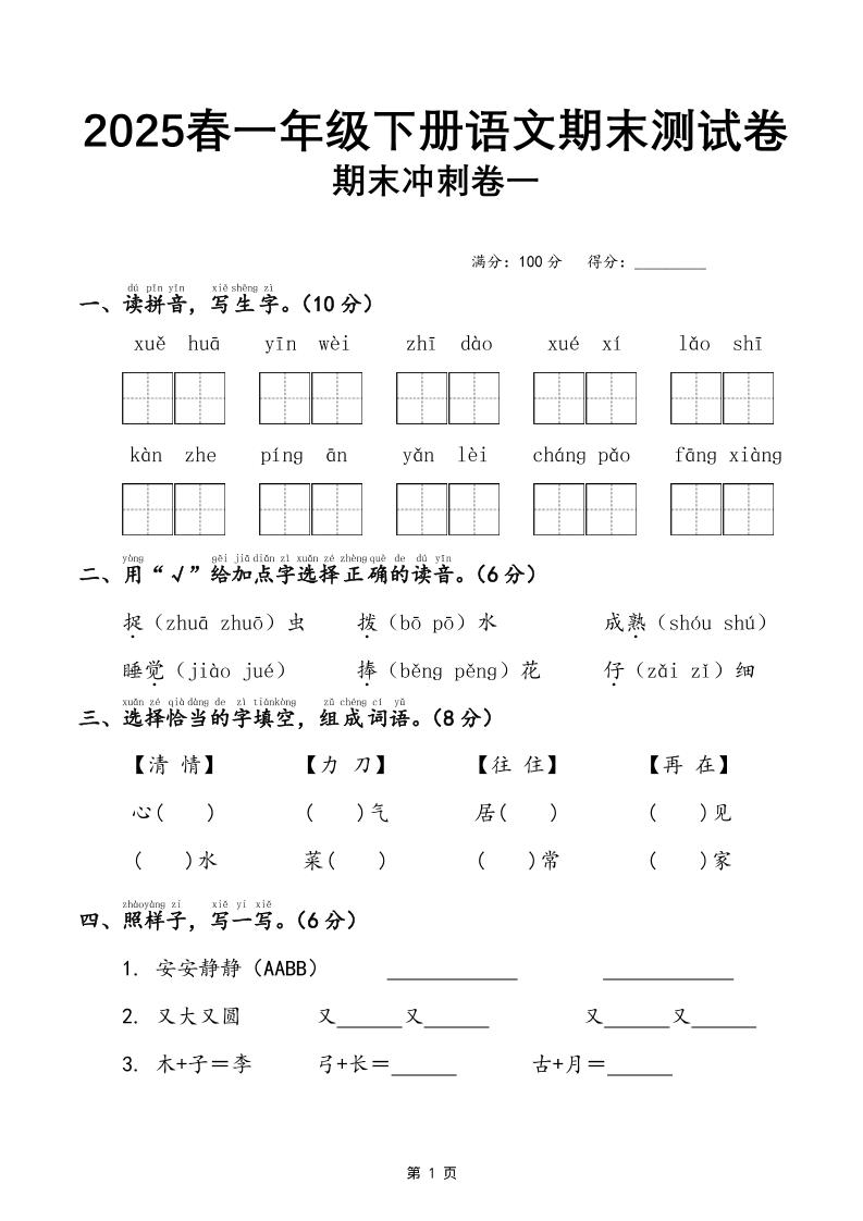 25春一下语文期末冲刺卷三套（含答案21页）