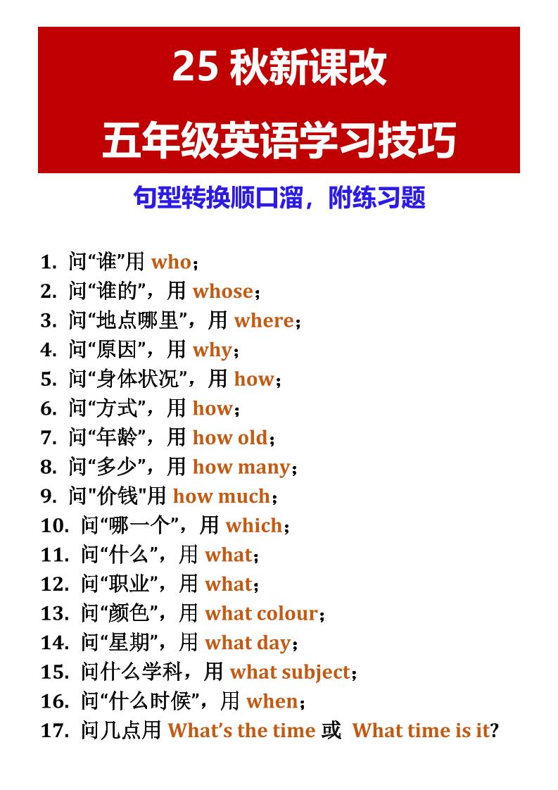 【2025秋新版】五年级英语学习技巧句型转换顺口溜，附练习题-五上英语