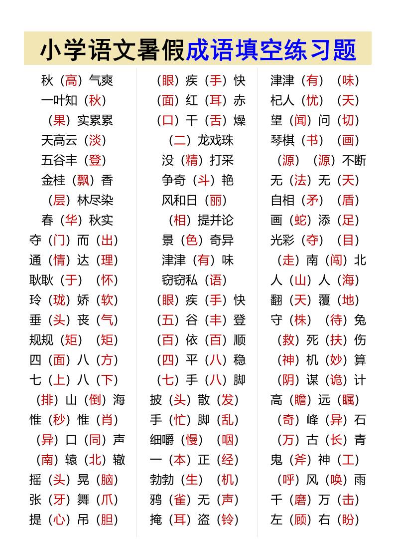 小学语文暑假成语填空练习题-小升初语文