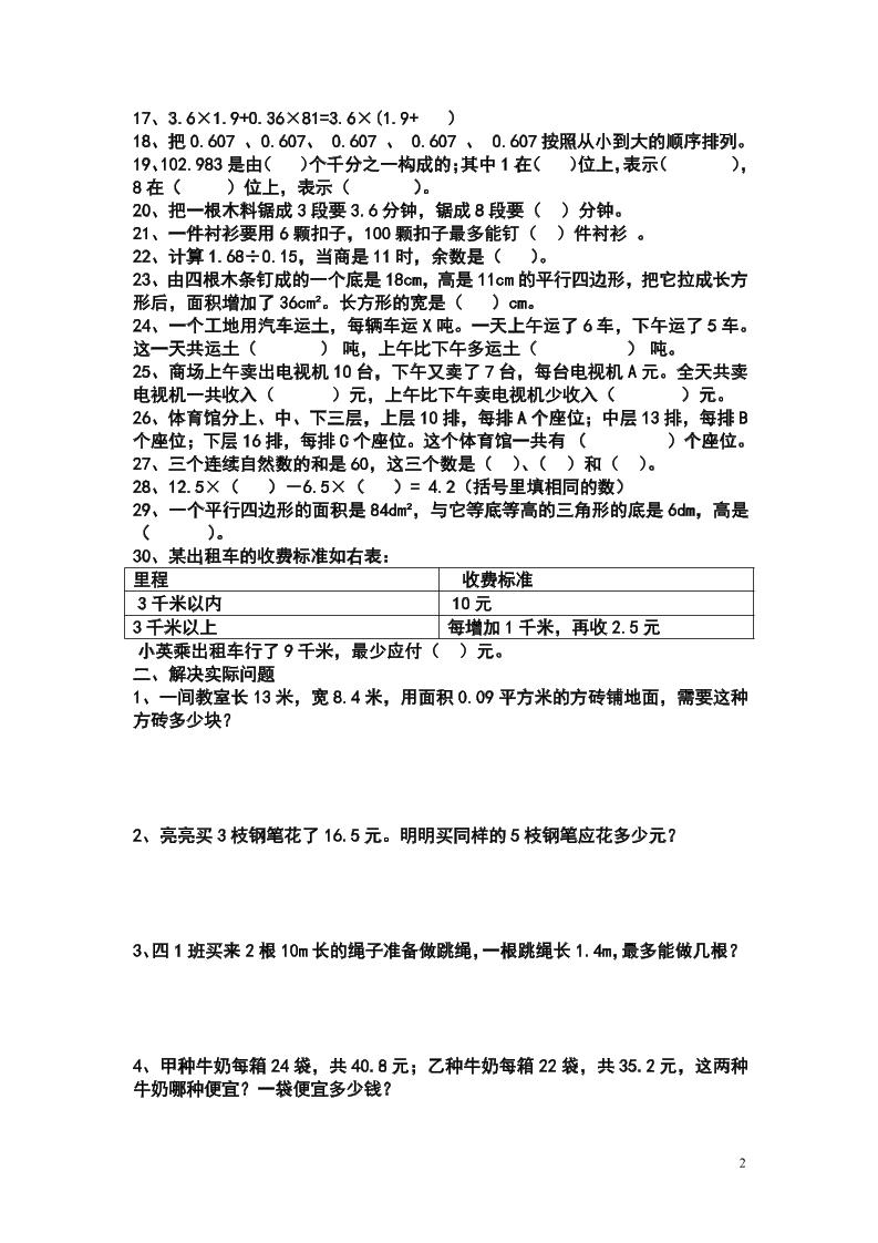 五上苏教版数学易错题和应用题练习