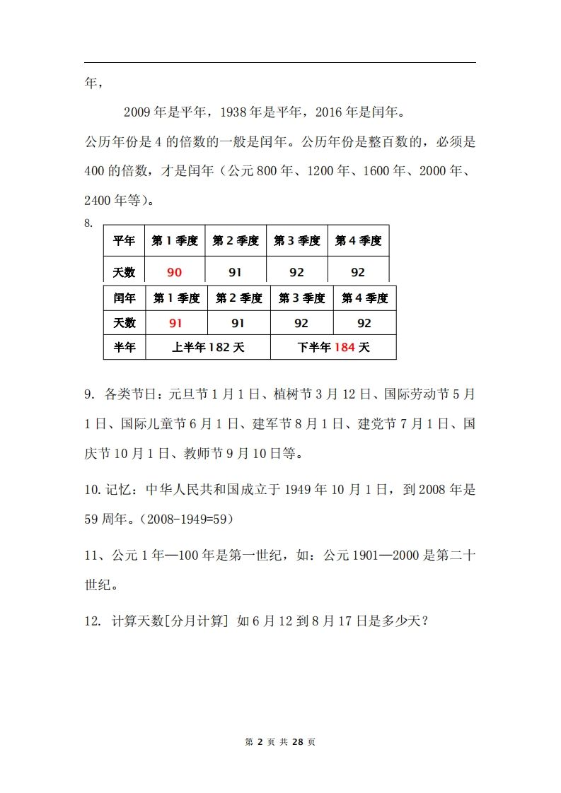 三下数学《年月日专项+答案》