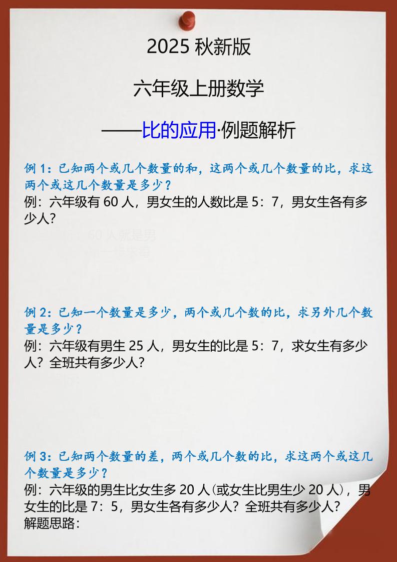 【2025秋新版】六年级上册数学比的应用例题解析