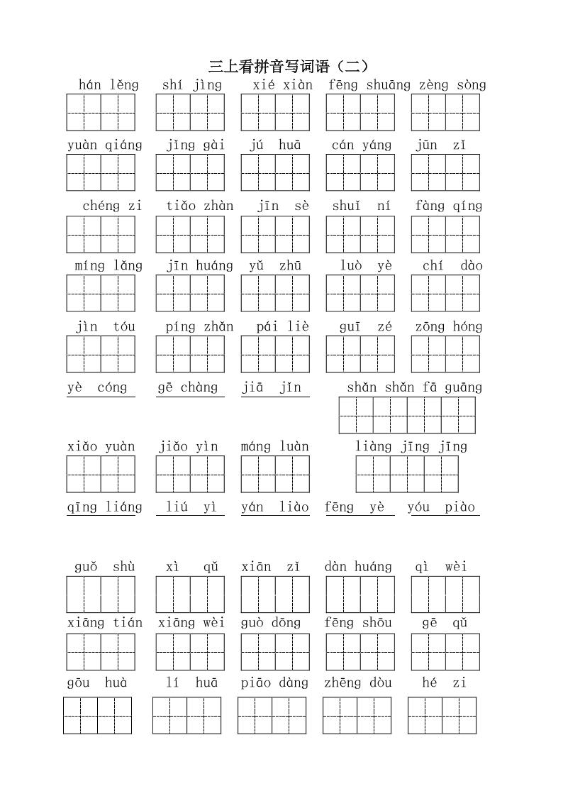 三上语文-全册看拼音写词语1