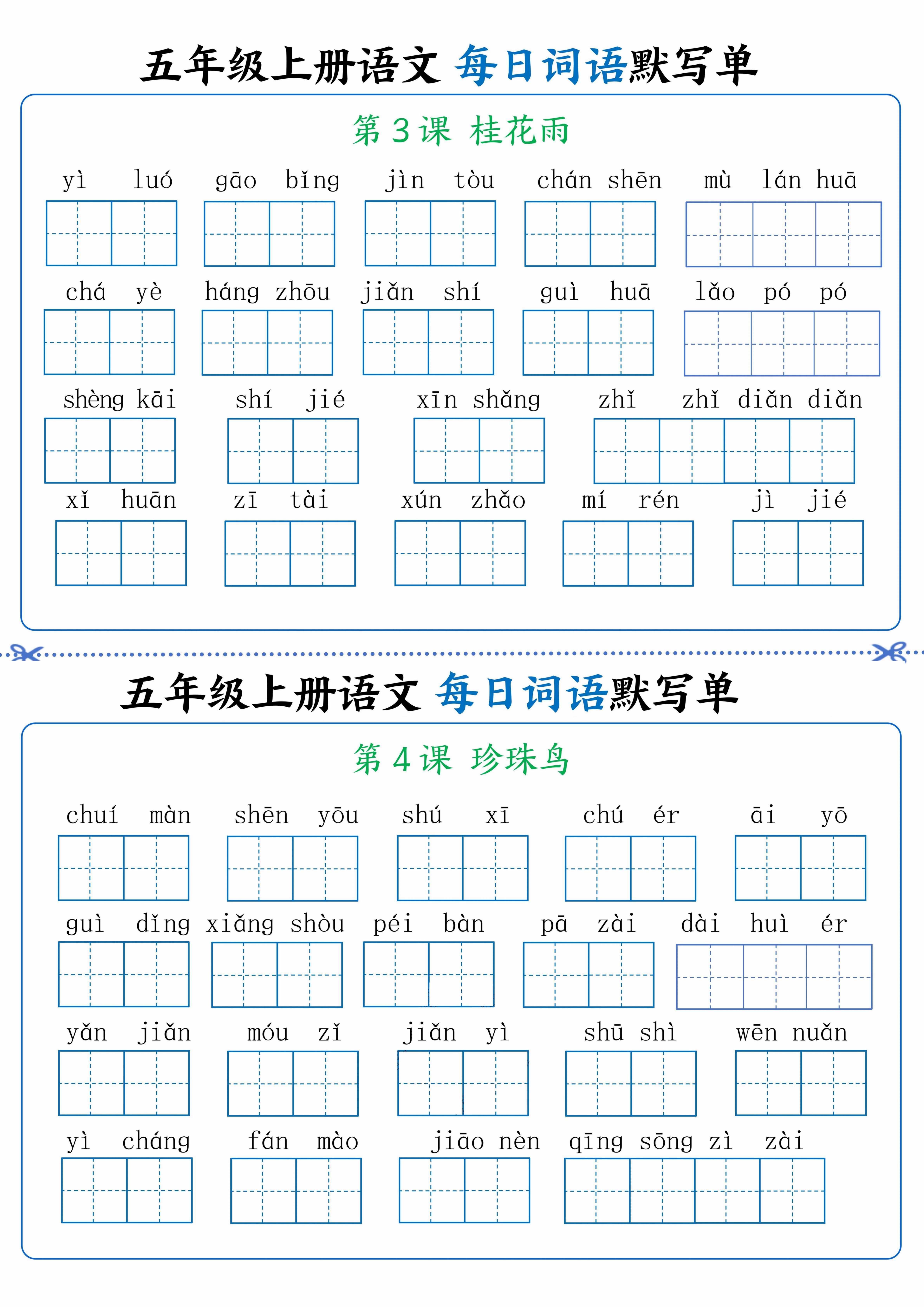 五年级上册语文看拼音写词语晨读晚默