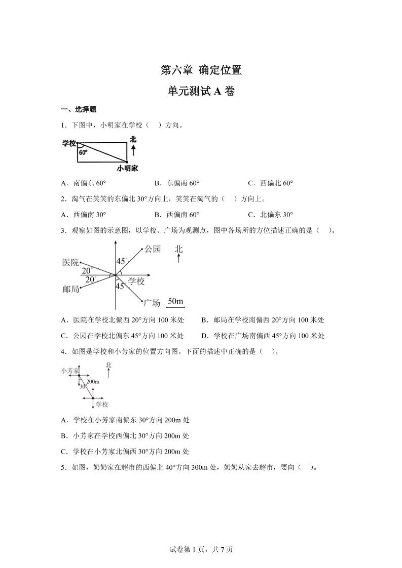 五下数学第六章确定位置单元测试（A卷）
