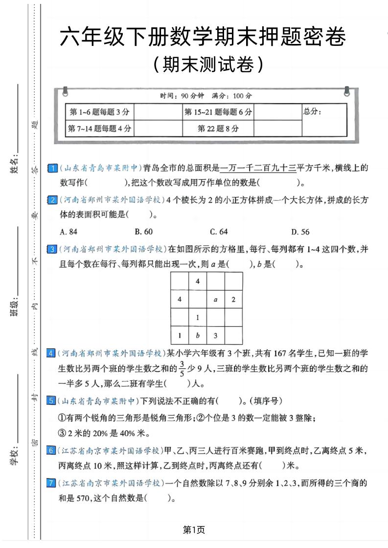 六年级下数学期末押题密卷7