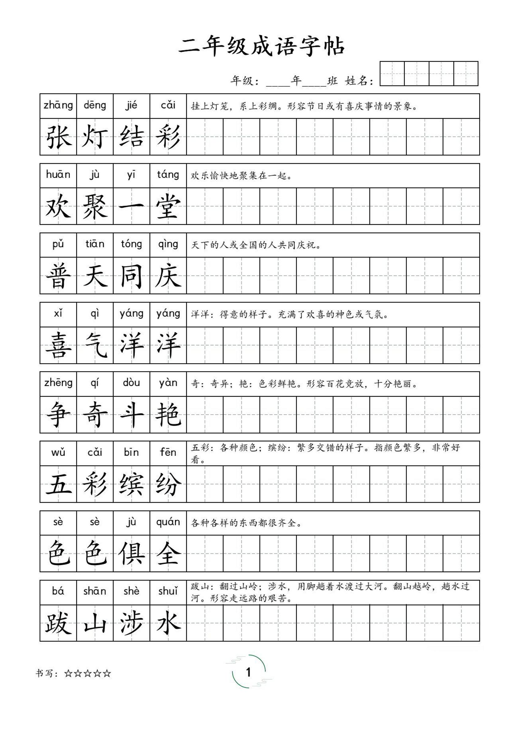 二年级成语字帖-二上语文