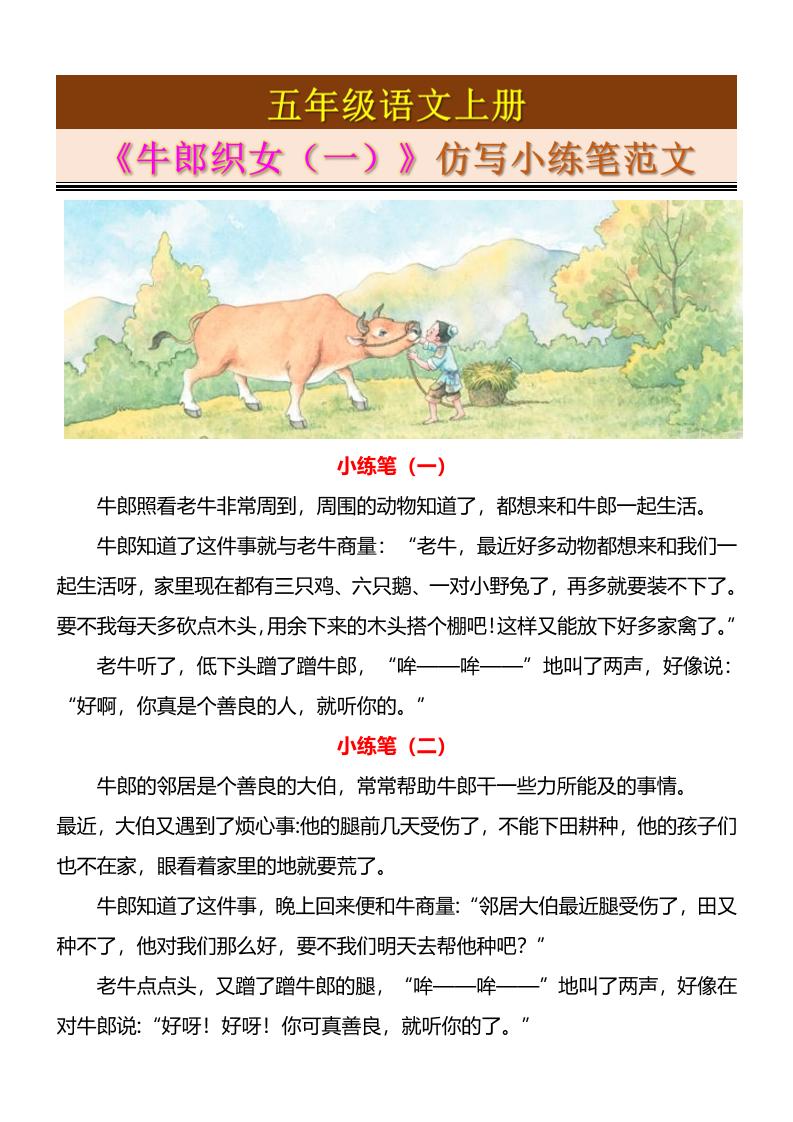 五上语文《牛郎织女（一）》仿写小练笔范文4页