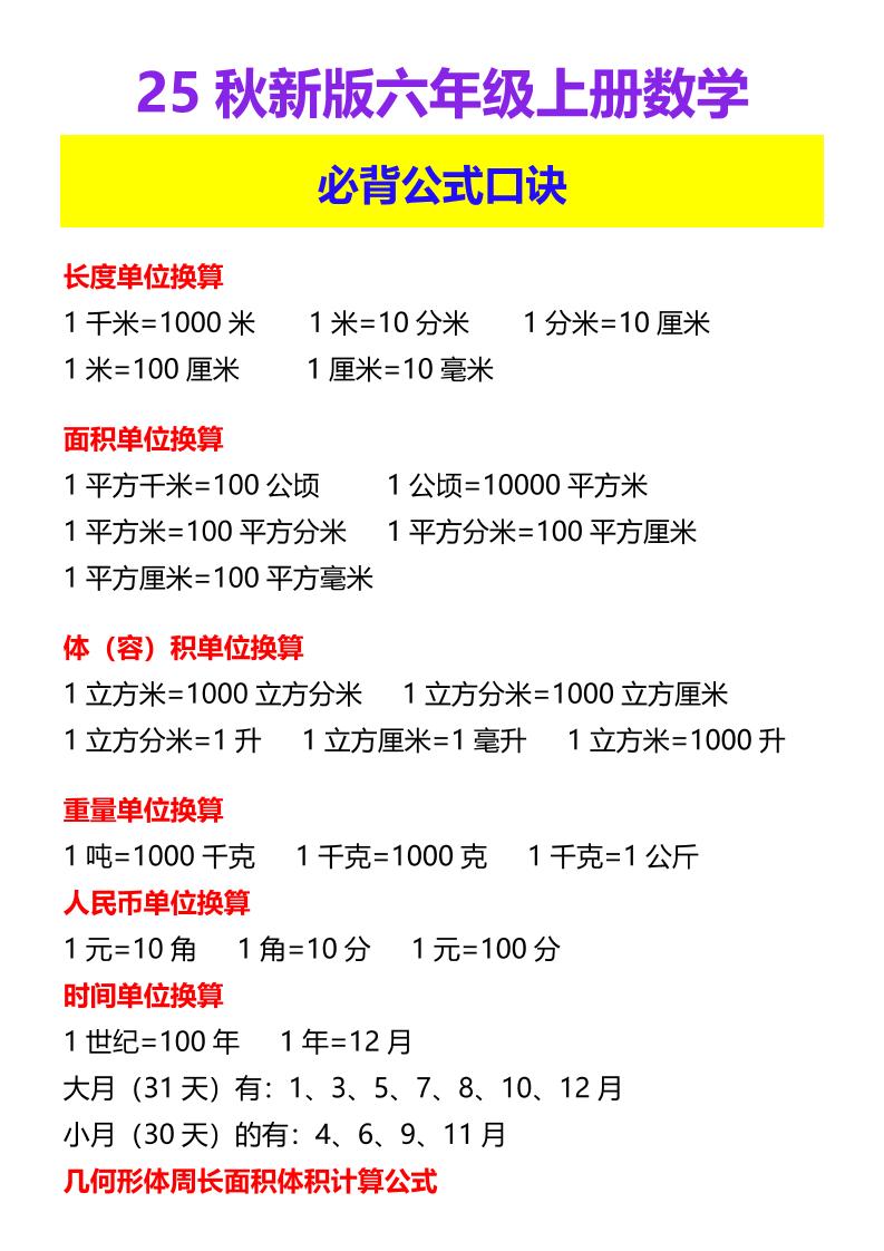 【2025秋新版】六年级上册数学必背公式口诀