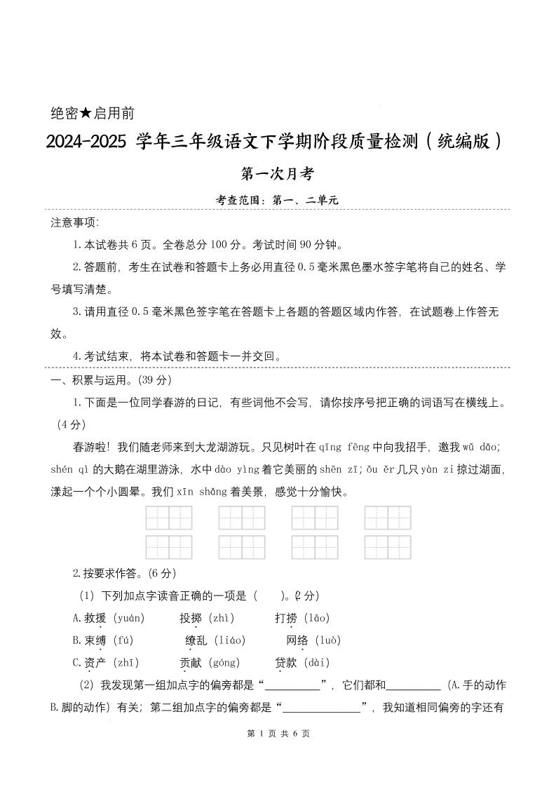 25学年三下语文第一次月考阶段质量检测卷-春游啦（含答案8页）