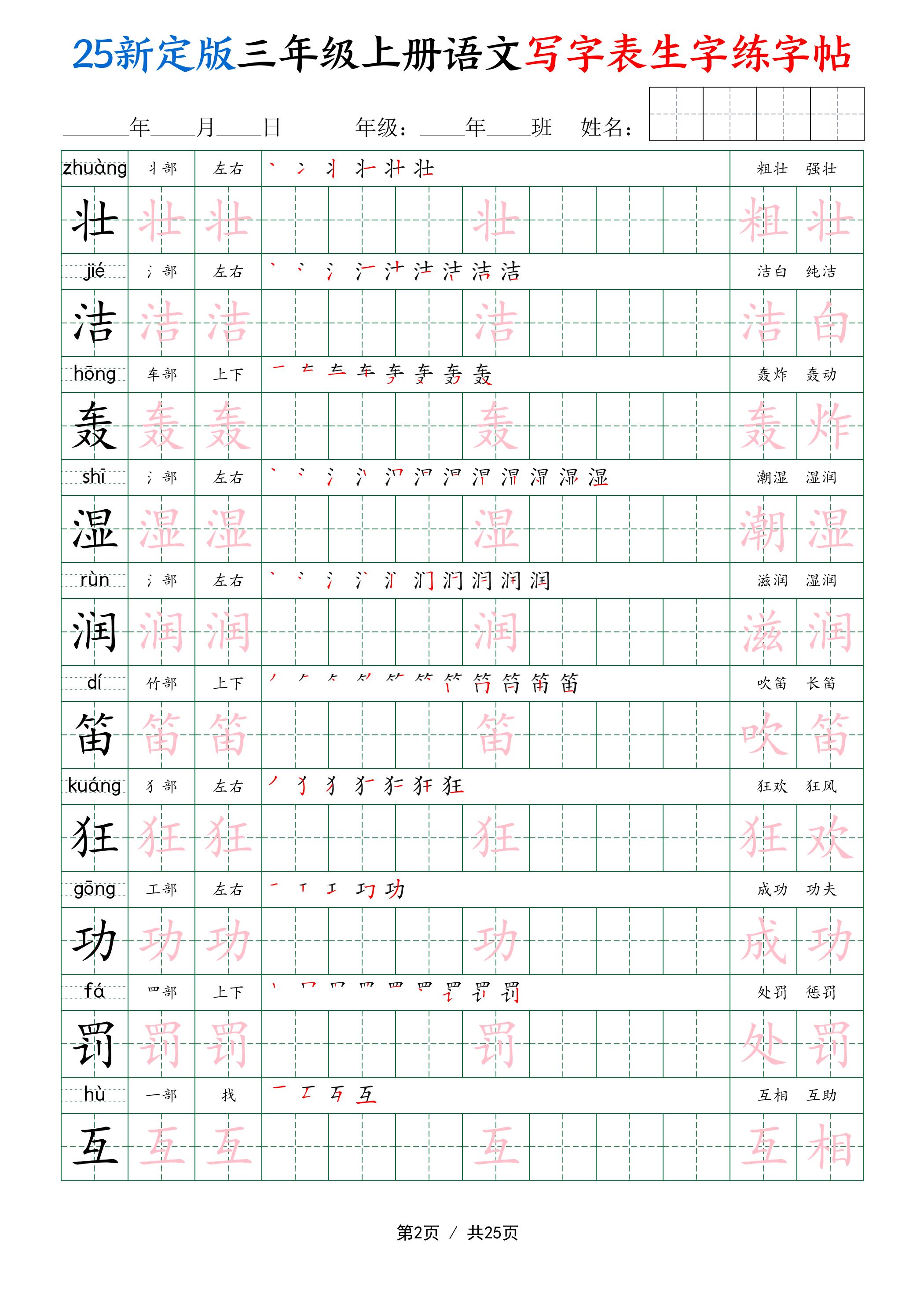 25新定版三上语文写字表生字练字帖（拼音描红笔顺组词250字）25页