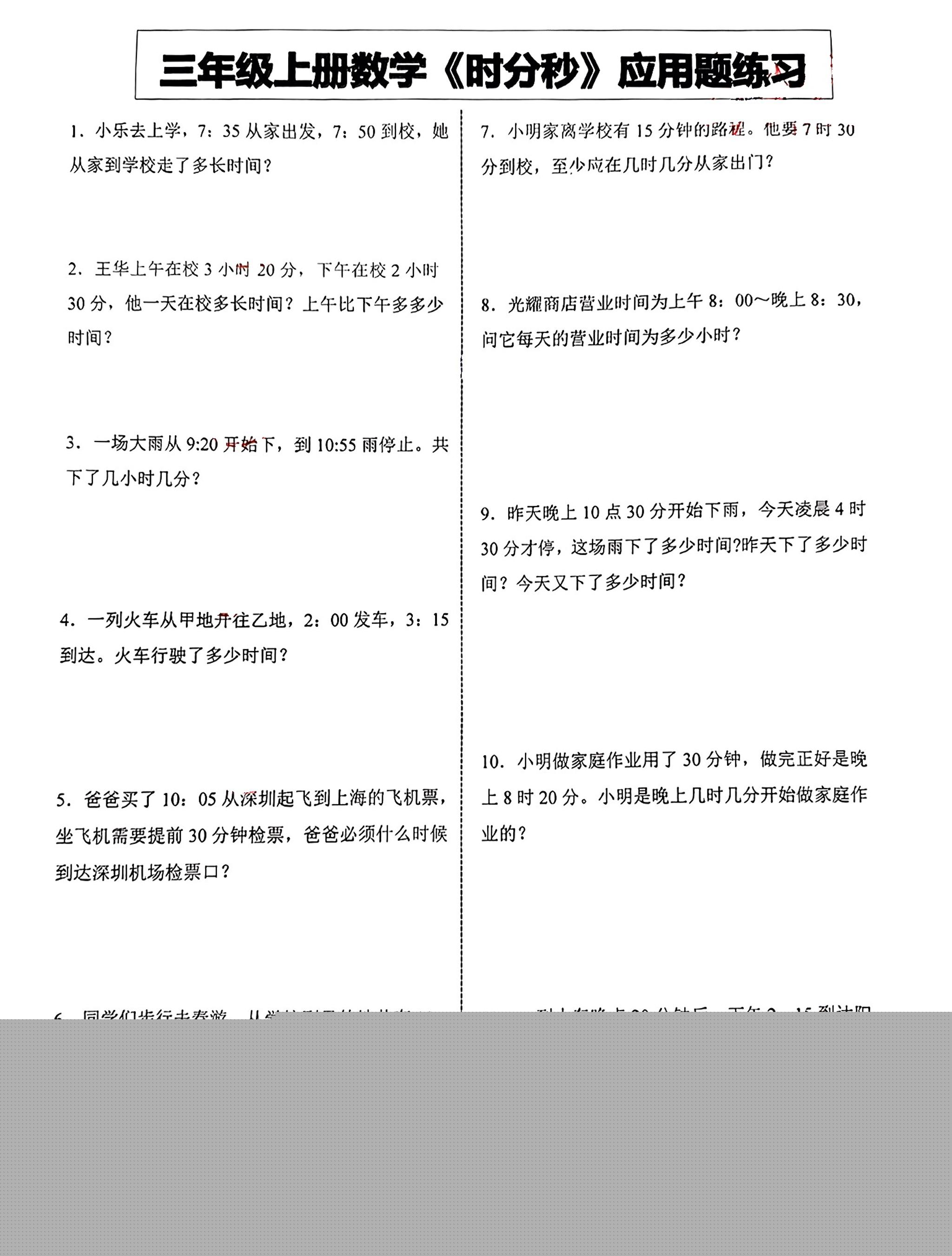 三年级上册数学《时分秒》应用题练习