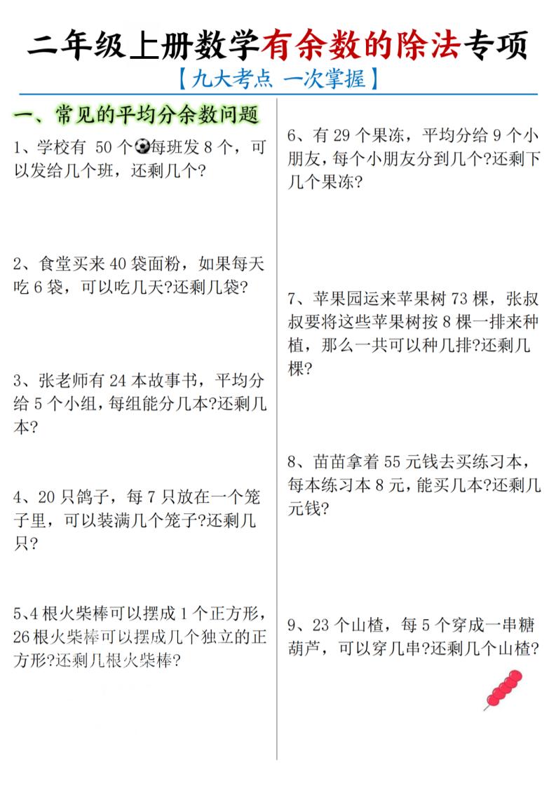 二年级上数学《有余数的除法》九大专项