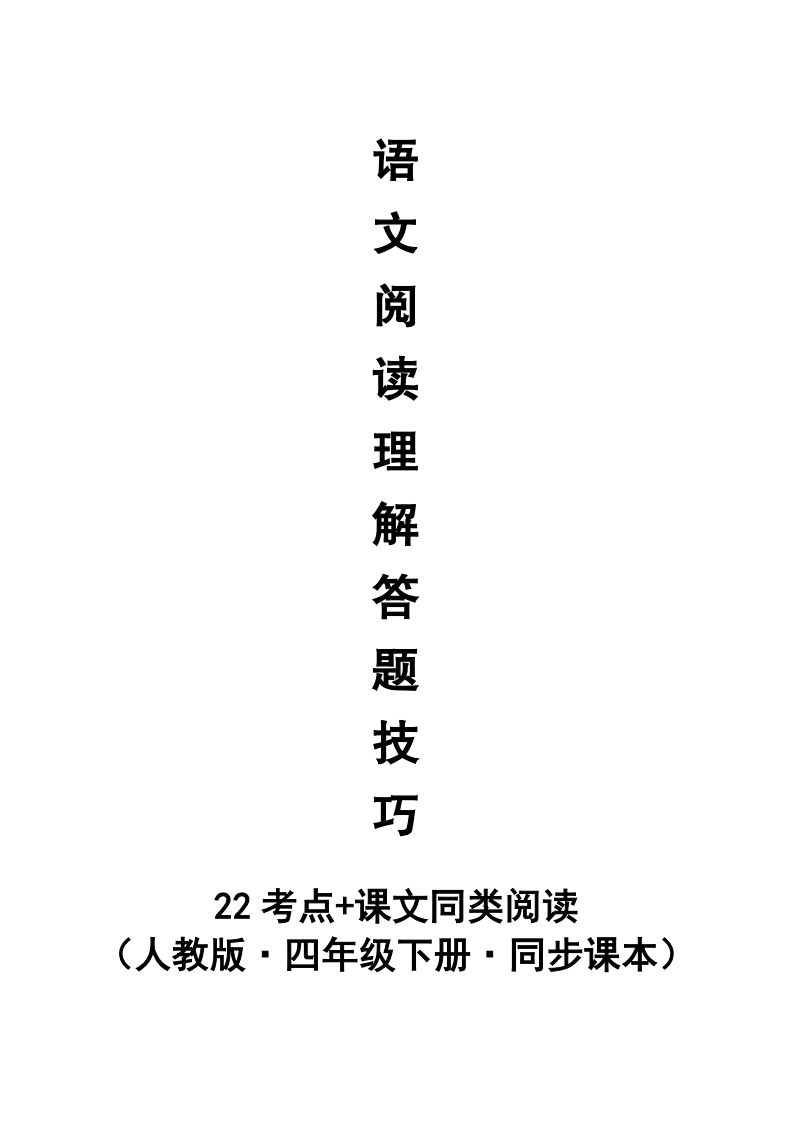 【阅读理解与答题技巧（22考点+课文同类阅读）】四下语文