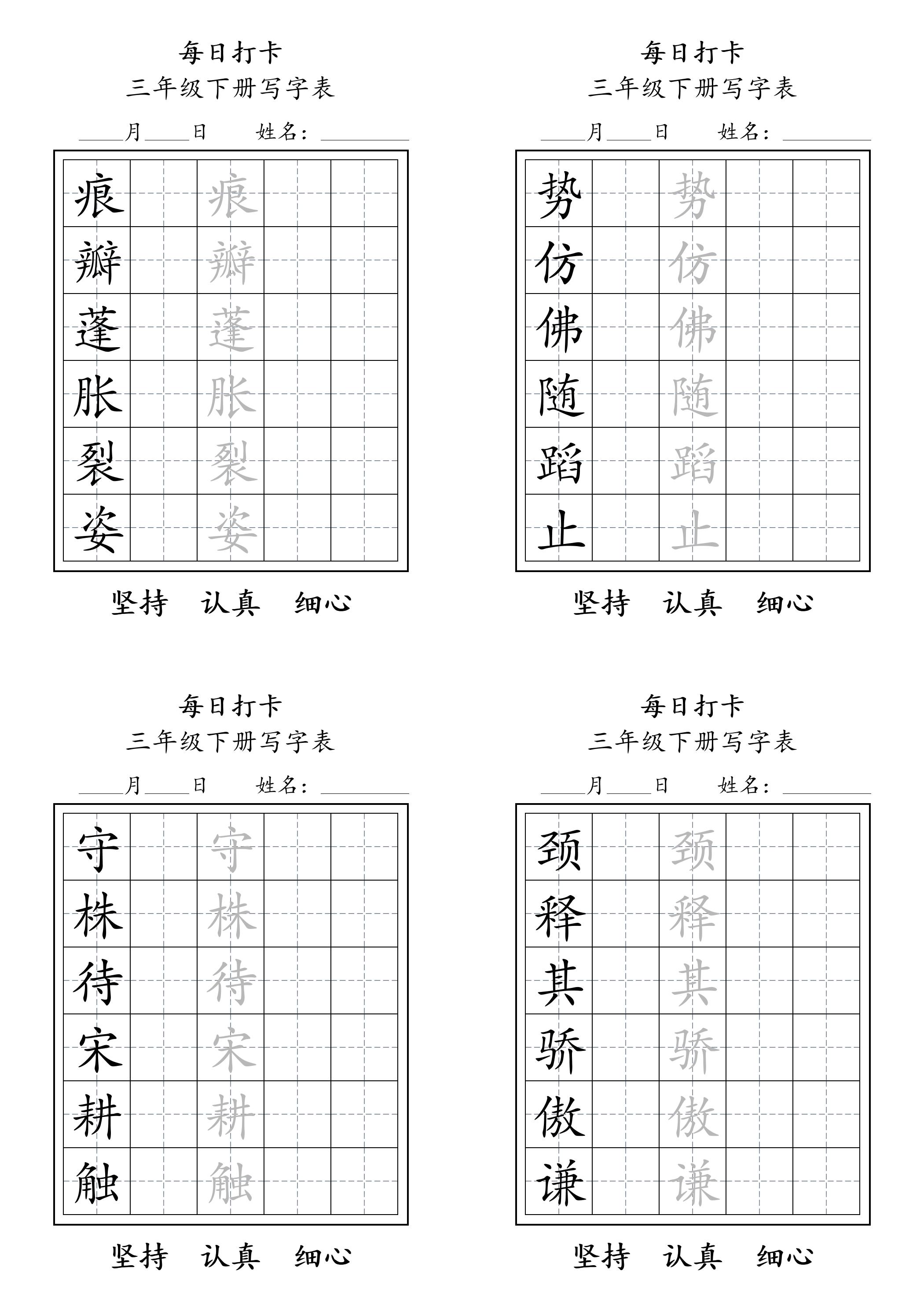 三下语文生字表每日打卡练字字帖11页