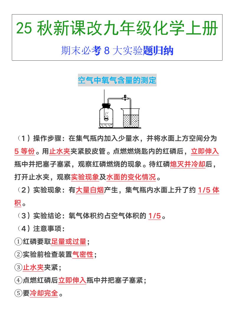 【2025秋新版】九年级上册化学期末必考8大实验题归纳