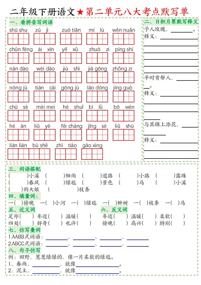 二年级下册语文八大考点默写单空白