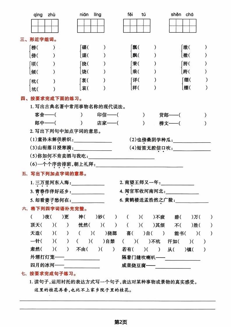 五年级下册语文期中归类复习卷