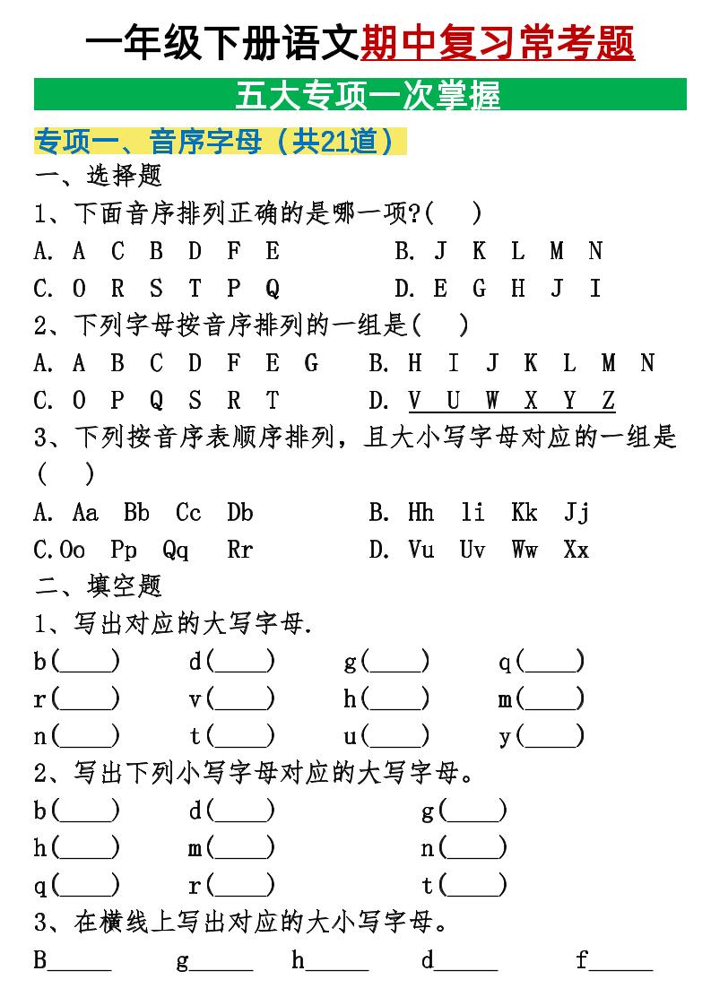 25新一下语文期中复习五大专项重点合集14页