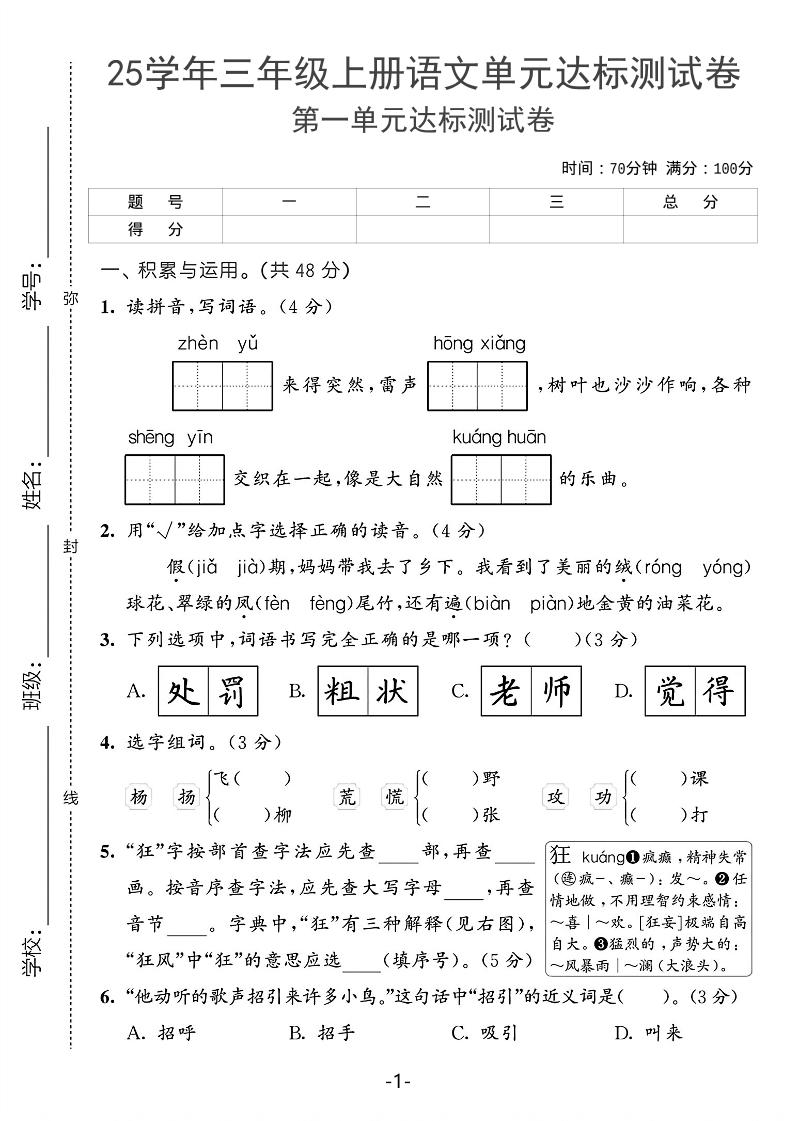 25学年三上语文第一单元达标测试卷（含答案5页）