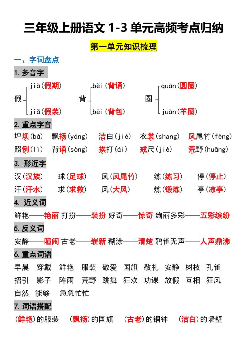 三年级上册语文1-3单元高频考点梳理