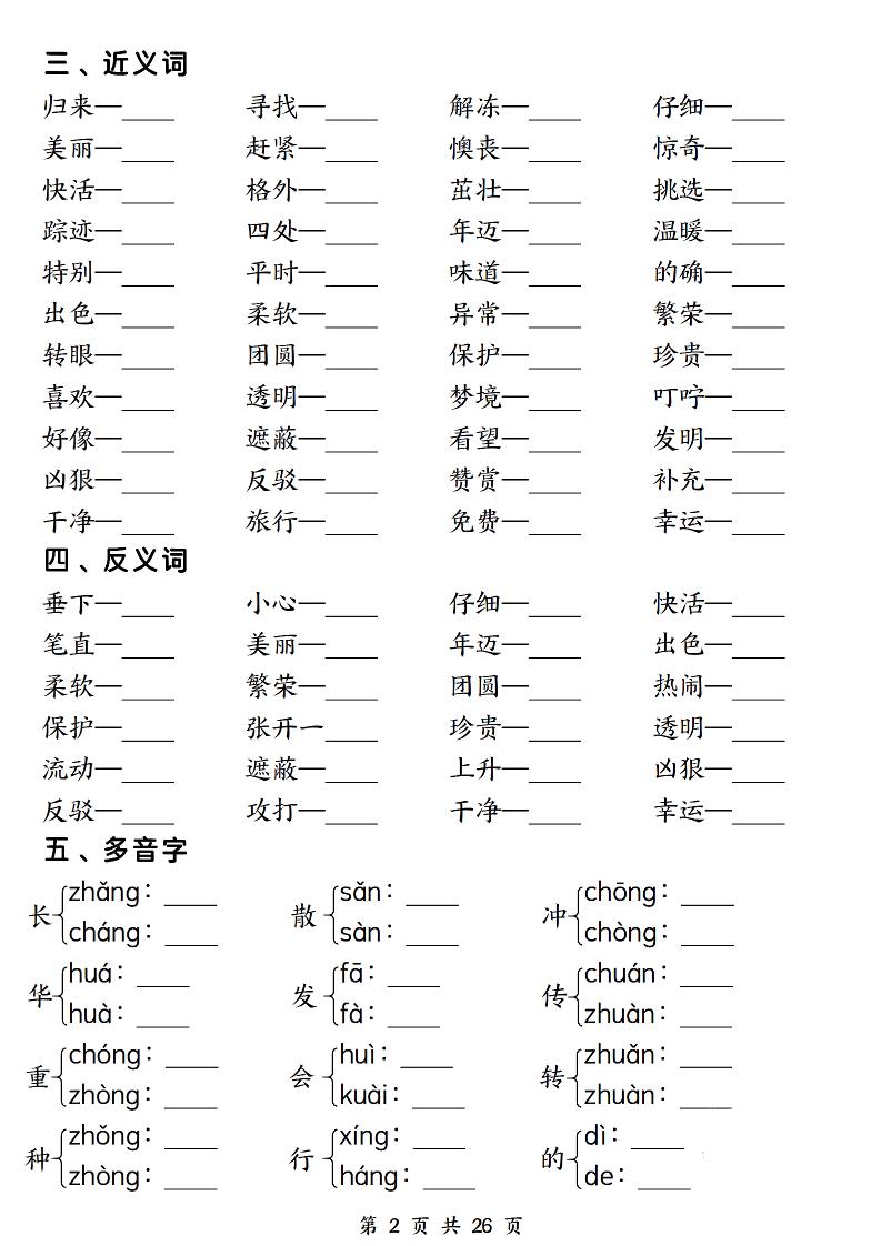二下语文期末复习1-8单元必背重点26页