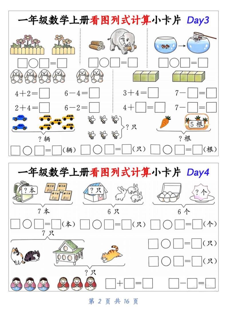 新一上数学看图列式计算小卡片（32天16页）