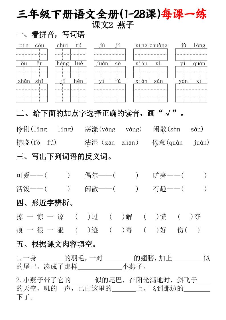 三下语文全册（1-28课）每课一练（含答案74页）