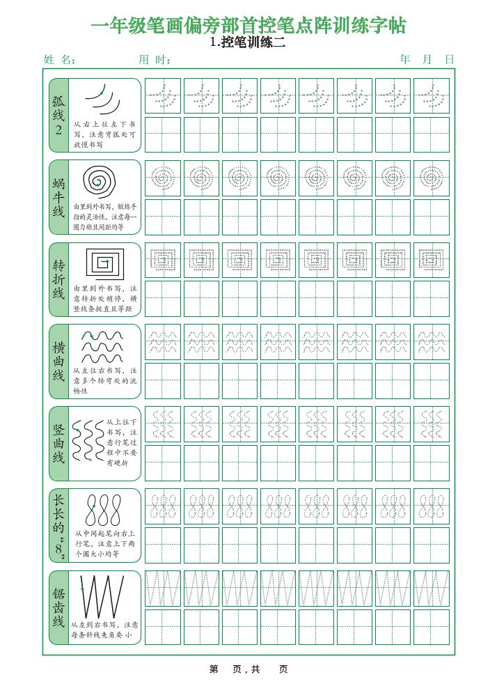 一上语文笔画偏旁部首控笔点阵训练字帖（12页）