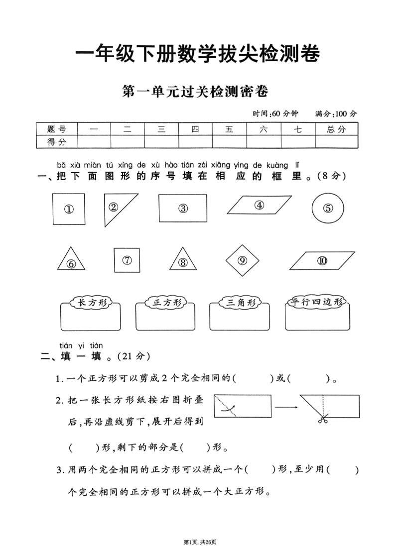 25年春一下人教版数学（1-6单元拔尖卷）